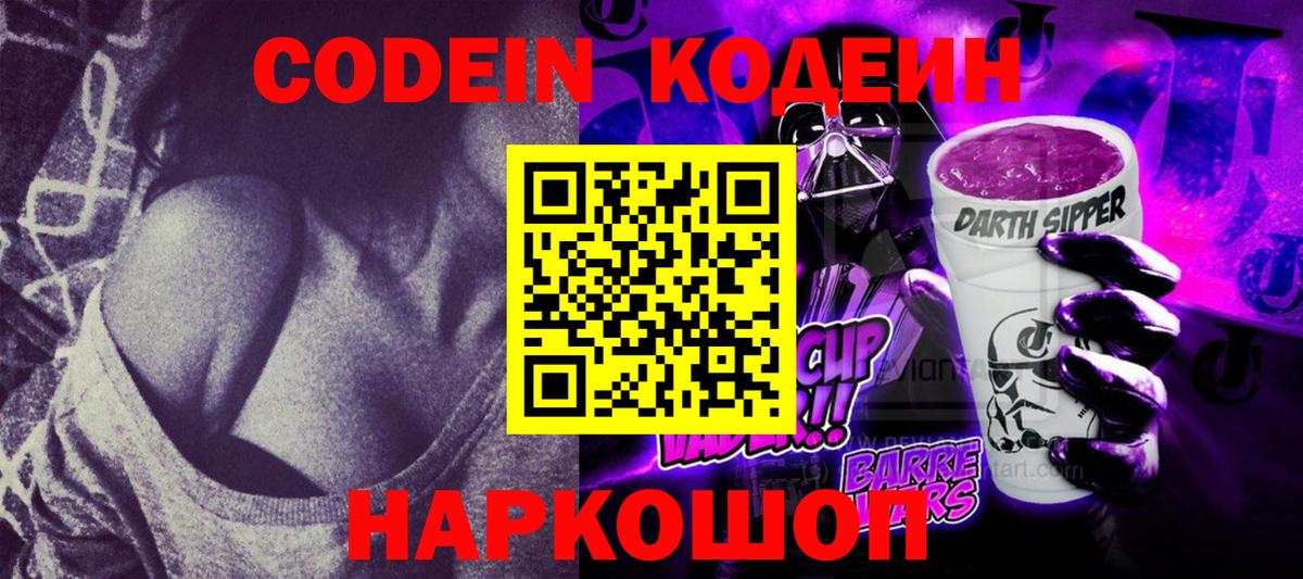 Кодеин Purple Drank Костомукша